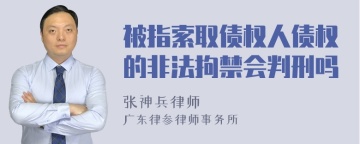 被指索取债权人债权的非法拘禁会判刑吗