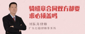 骑缝章合同双方都要求必须盖吗