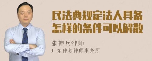 民法典规定法人具备怎样的条件可以解散