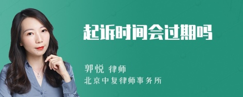 起诉时间会过期吗