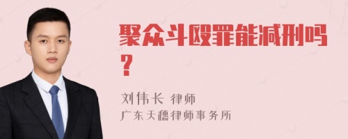 聚众斗殴罪能减刑吗？