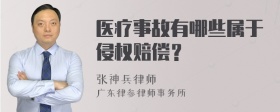 医疗事故有哪些属于侵权赔偿？