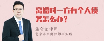 离婚时一方有个人债务怎么办？