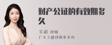 财产公证的有效期多久