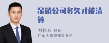 吊销公司多久才能清算