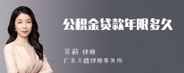 公积金贷款年限多久