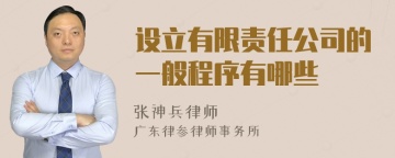 设立有限责任公司的一般程序有哪些