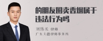 的朋友圈卖香烟属于违法行为吗