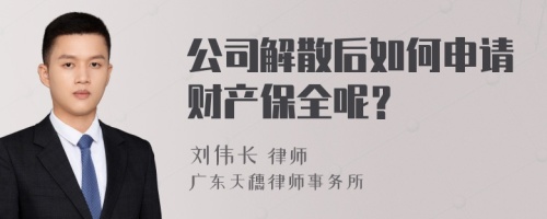 公司解散后如何申请财产保全呢？