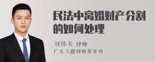 民法中离婚财产分割的如何处理