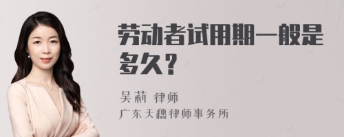 劳动者试用期一般是多久？