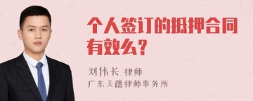 个人签订的抵押合同有效么？