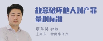 故意破坏他人财产罪量刑标准