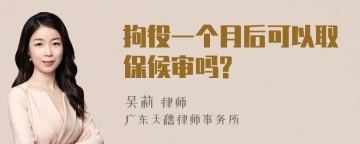 拘役一个月后可以取保候审吗?