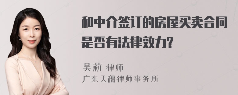 和中介签订的房屋买卖合同是否有法律效力?