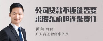 公司贷款不还能否要求股东承担连带责任