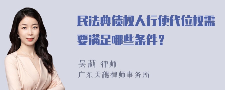 民法典债权人行使代位权需要满足哪些条件？