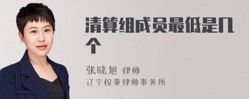 清算组成员最低是几个