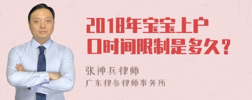 2018年宝宝上户口时间限制是多久？