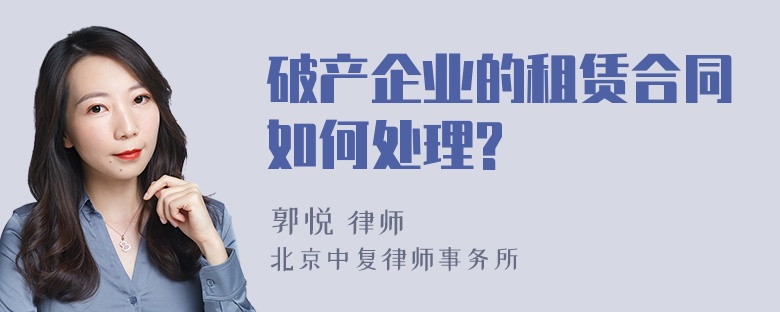 破产企业的租赁合同如何处理?