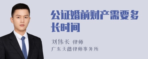 公证婚前财产需要多长时间