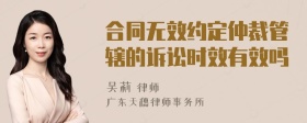 合同无效约定仲裁管辖的诉讼时效有效吗