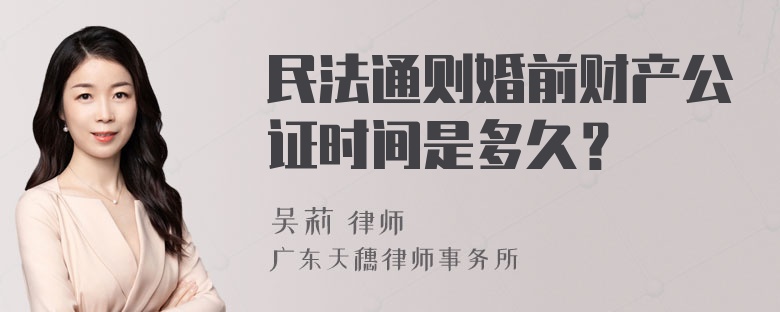 民法通则婚前财产公证时间是多久？