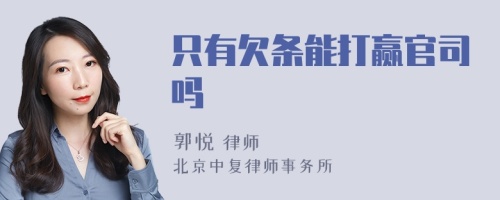 只有欠条能打赢官司吗