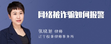 网络被诈骗如何报警