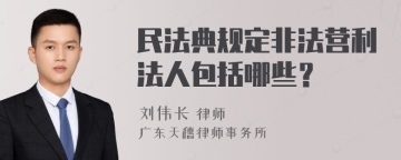 民法典规定非法营利法人包括哪些？