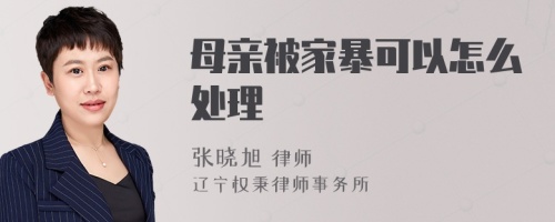 母亲被家暴可以怎么处理