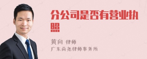 分公司是否有营业执照