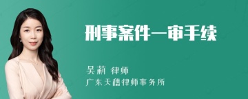 刑事案件一审手续