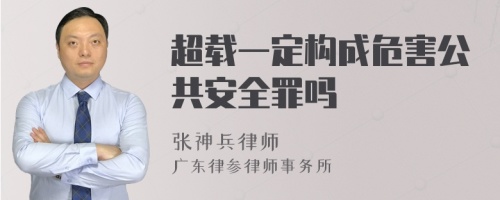 超载一定构成危害公共安全罪吗