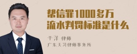 帮信罪1000多万流水判罚标准是什么