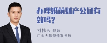 办理婚前财产公证有效吗？