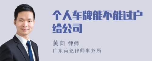 个人车牌能不能过户给公司