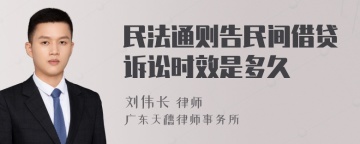 民法通则告民间借贷诉讼时效是多久