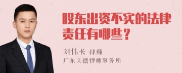 股东出资不实的法律责任有哪些？