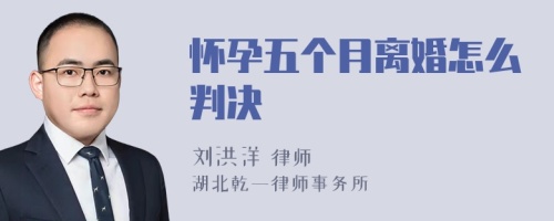 怀孕五个月离婚怎么判决