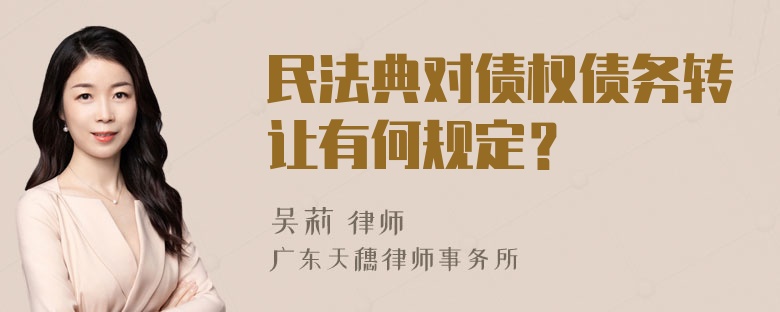 民法典对债权债务转让有何规定？