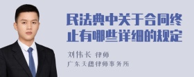 民法典中关于合同终止有哪些详细的规定