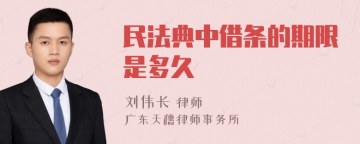 民法典中借条的期限是多久