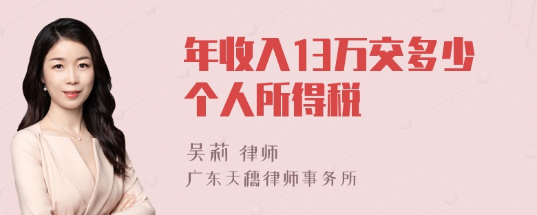 年收入13万交多少个人所得税