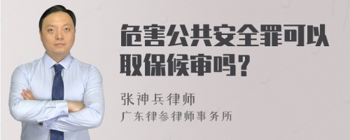 危害公共安全罪可以取保候审吗？