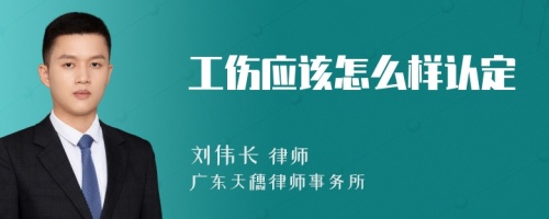 工伤应该怎么样认定