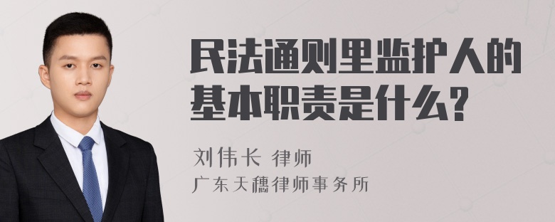 民法通则里监护人的基本职责是什么?