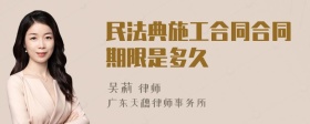 民法典施工合同合同期限是多久