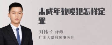 未成年教唆犯怎样定罪