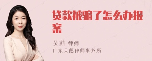 贷款被骗了怎么办报案